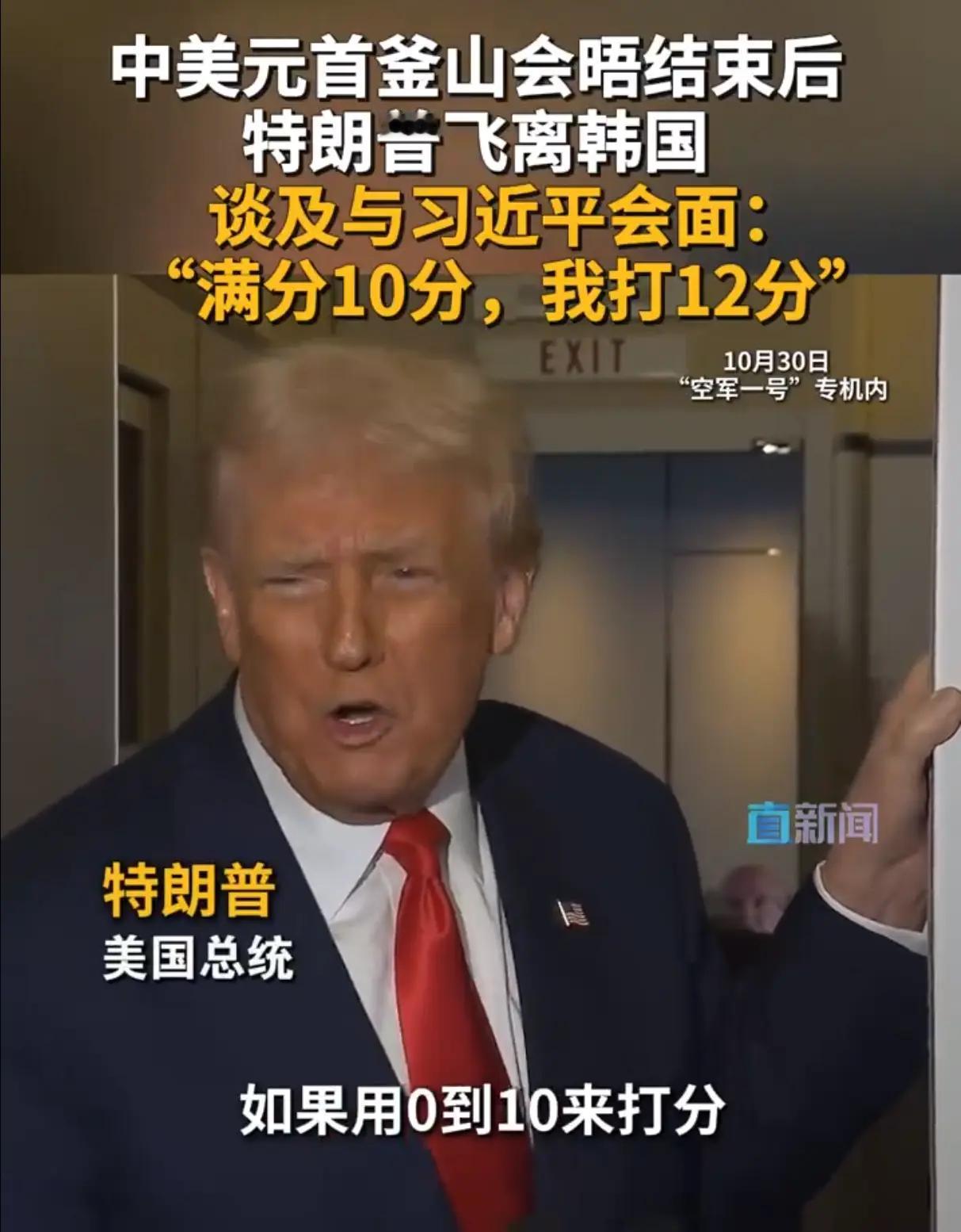 特朗普很得意，认为这次谈美国占了很大便宜，所以他给本次会晤打了12分。
坦白说，