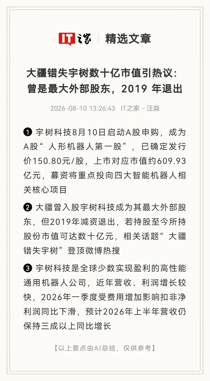 曾为宇树最大股东，大疆错失数十亿市值
