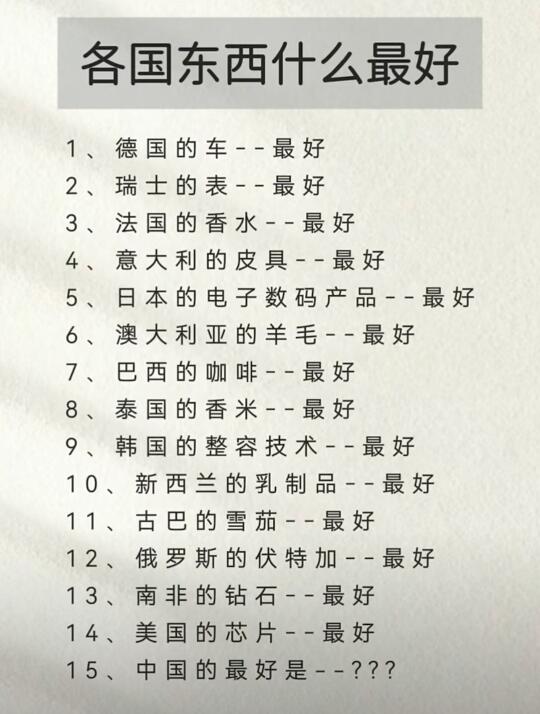 各国东西什么最好？