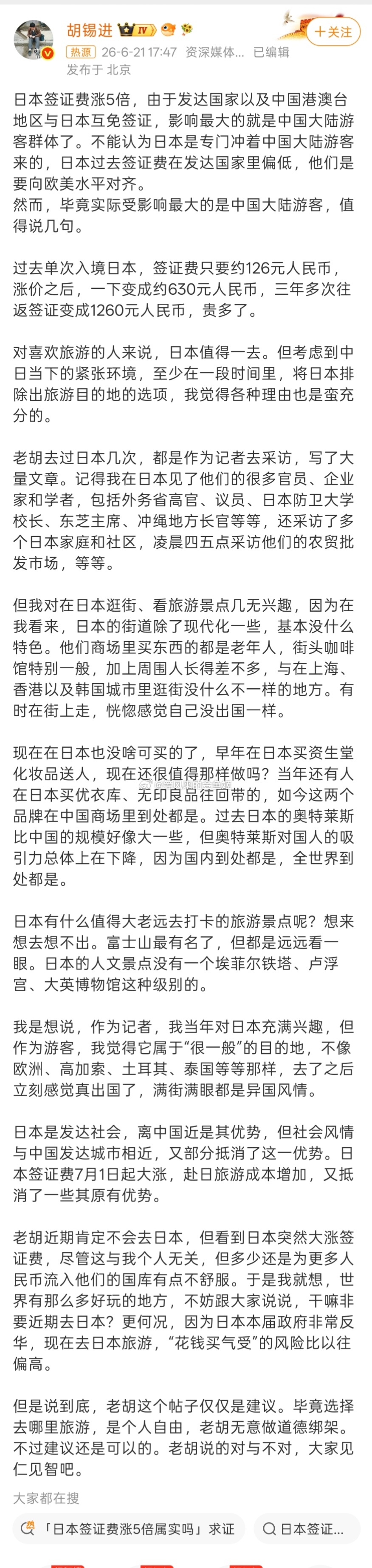 胡锡进谈日本签证费涨5倍现在这环境下，网友对日本签证费涨5倍，还是涨50倍都无所