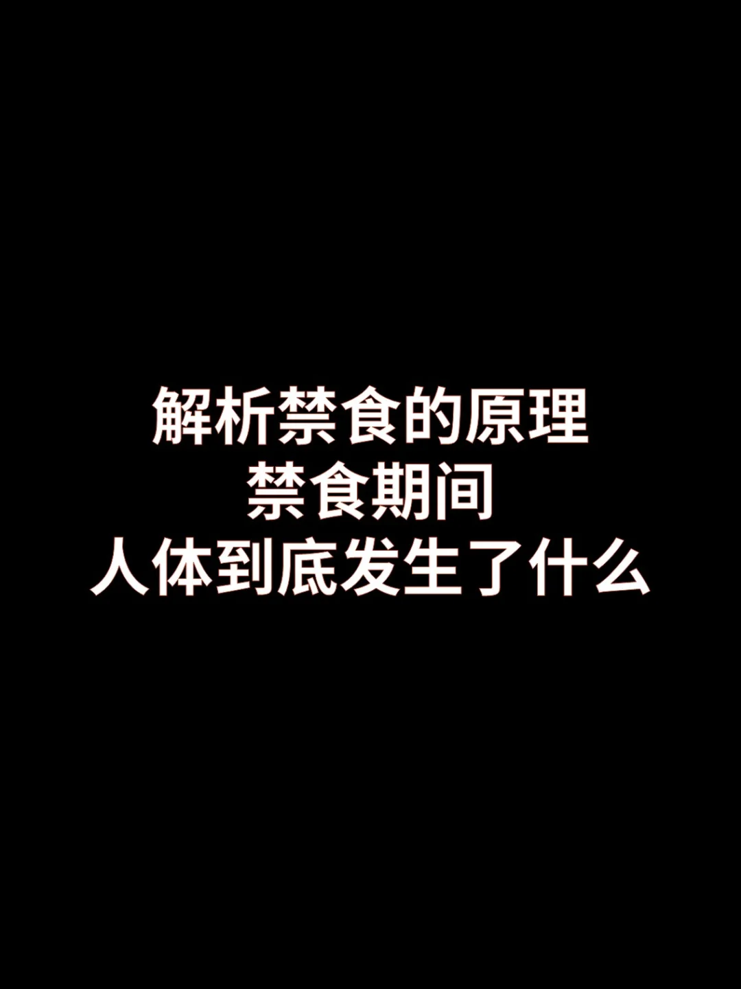 禁食期间，人体到底发生了什么