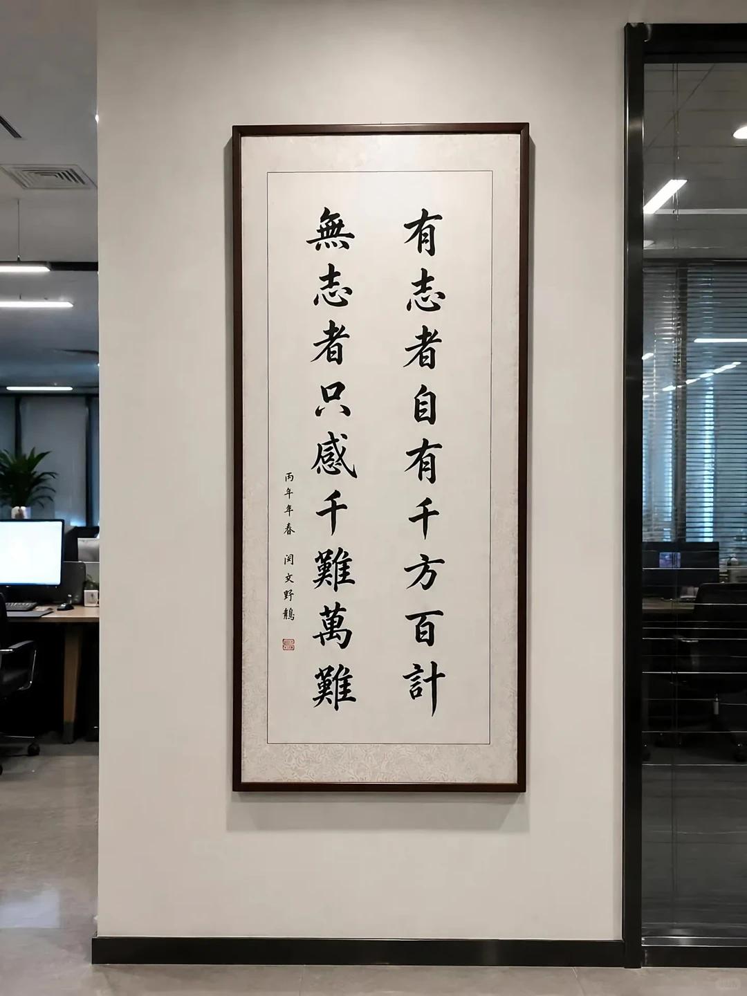 上联（右侧）：有志者自有千方百计
下联（左侧）：无志者只感千难万难

有志向、有