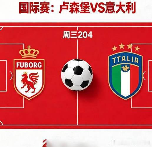周三204 国际赛 06-04 02:45卢森堡VS意大利卢森堡虽然在世预赛离遭