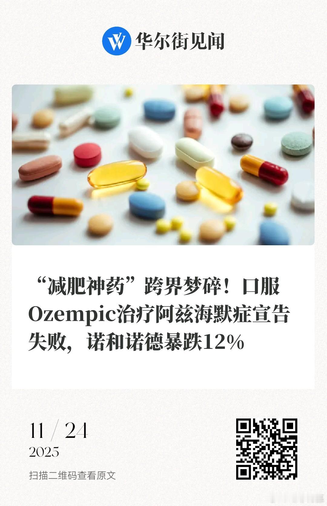 📌“减肥神药”跨界梦碎！口服Ozempic治疗阿兹海默症宣告失败，诺和诺德暴跌