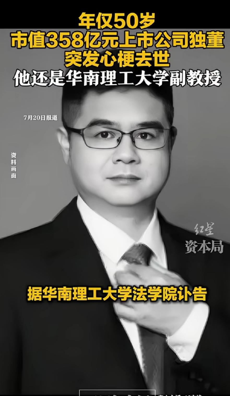突发！上市公司独董张继承突发心梗去世，年仅50岁，他还是华南理工大学的副教授。