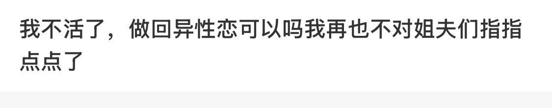 孩子们，其实我觉得事情没有严重到一哭二闹三上吊的地步，而且咋还有捧男的言论（我家