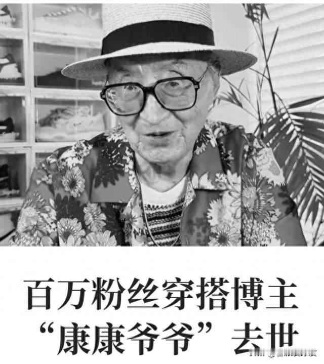 578万粉丝的“最潮爷爷”睡梦中离世，90岁的他活成了一道光