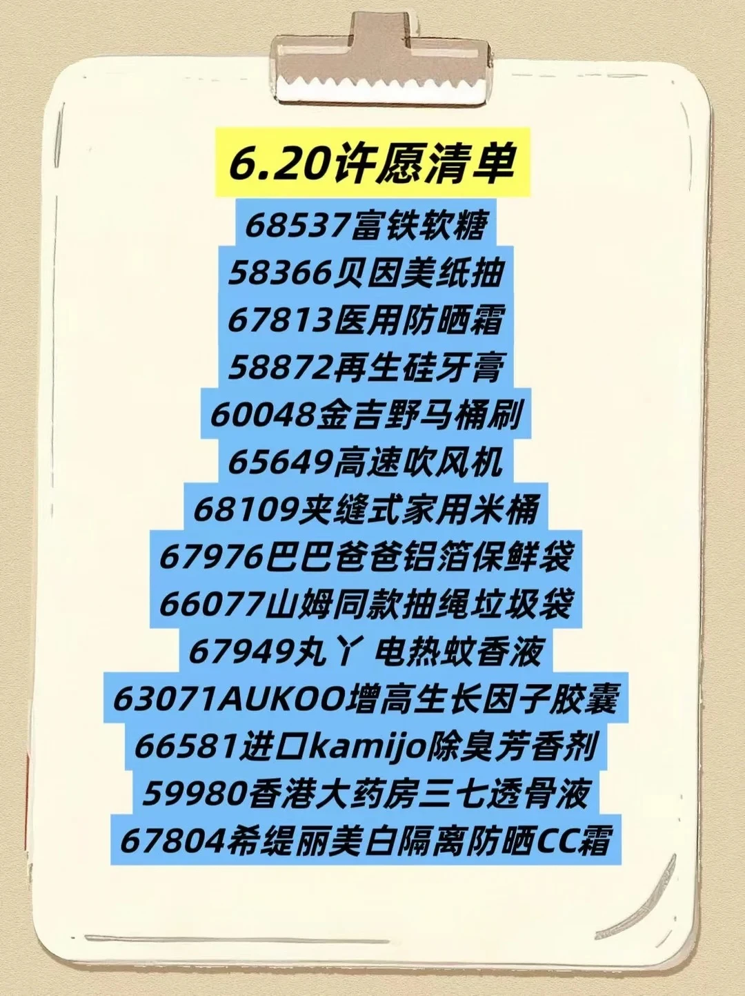 6.20许愿清单来啦！