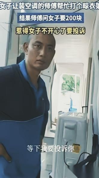 40度高温装空调，
业主一句“顺带”想白嫖，
师傅回怼太解气！
 
这年头真是什