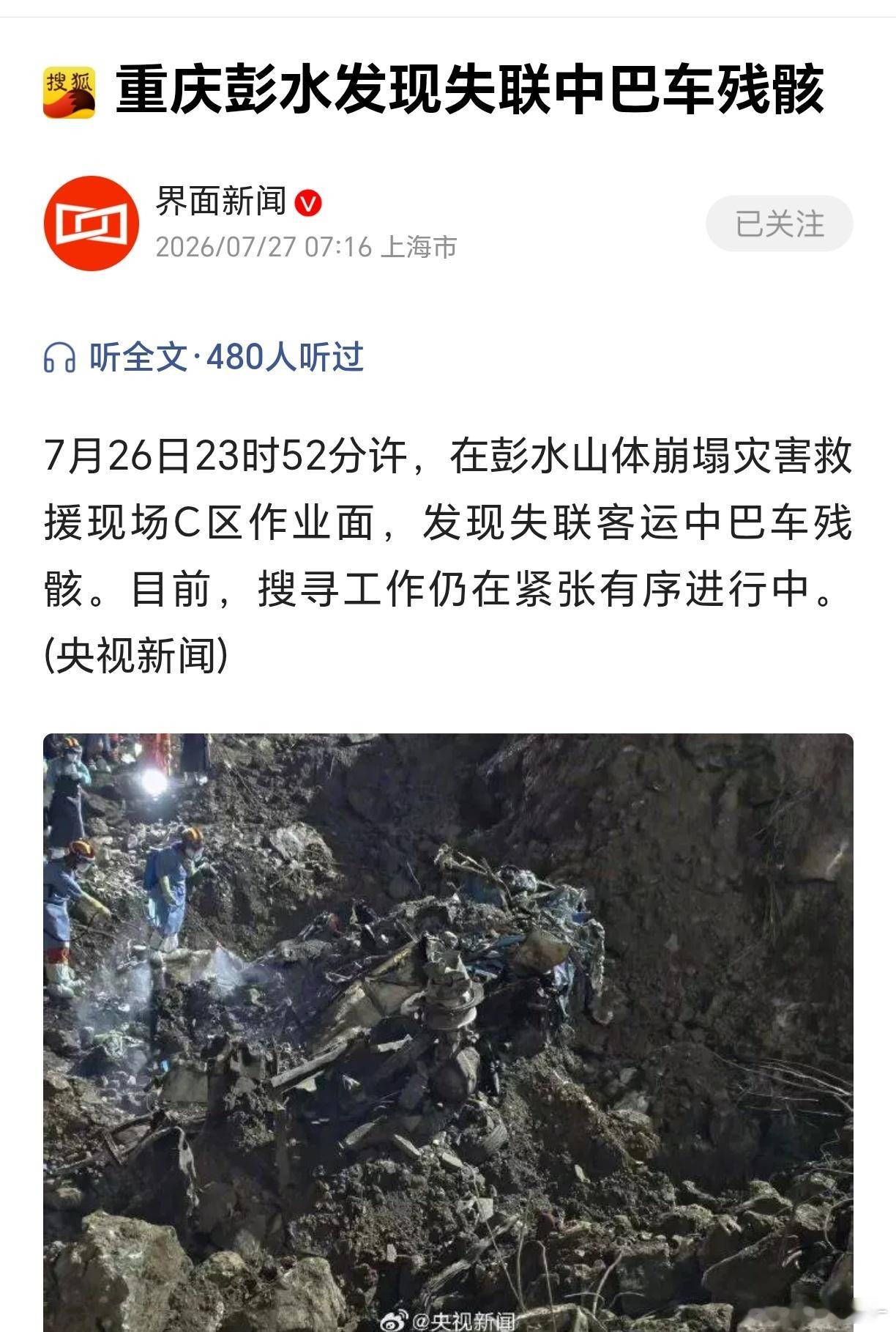 重庆彭水发现失联中巴车残骸 诸多疑问仍待厘清！7月26日23时52分许，在彭水山