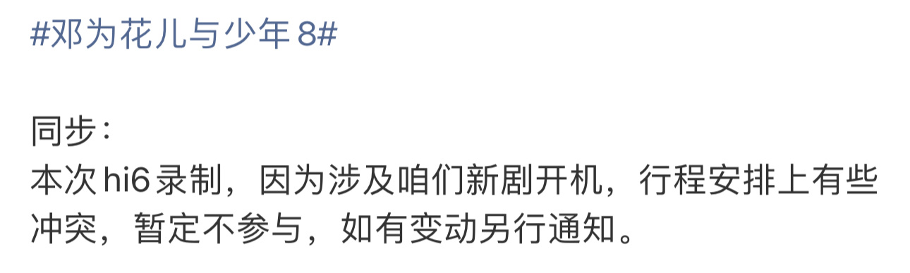 邓为不参与本次花少的hi6录制，录制档期和新剧开机相撞邓为不参与花少hi6录制