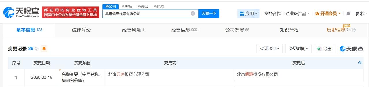 万达电影大股东更名为儒意投资

北京万达投资公司更名为儒意投资
天眼查工商信息显