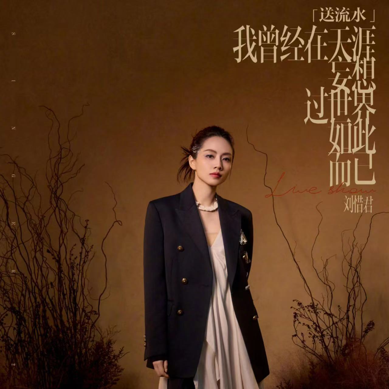 歌手排名刘惜君 音色的神 《爱极浓》道尽深夜失眠的怅然，细腻气声层层递进情绪，没