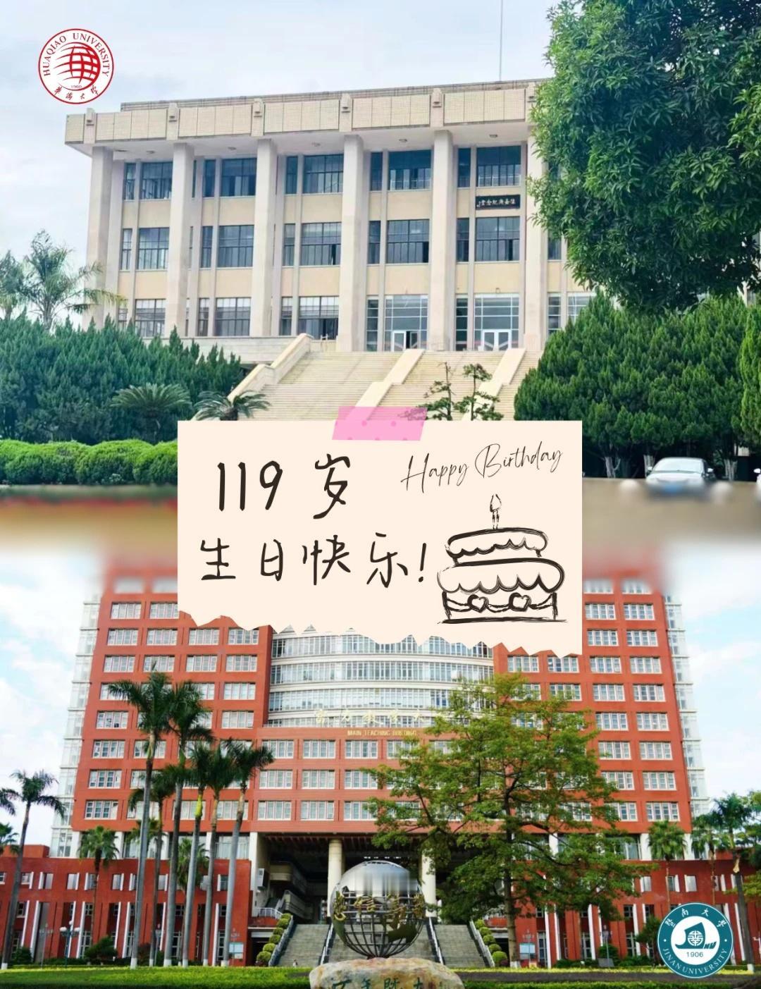 暨南大学119岁生日快乐！
@暨南大学 🌟叮咚！你的好友【华侨大学】已上线～