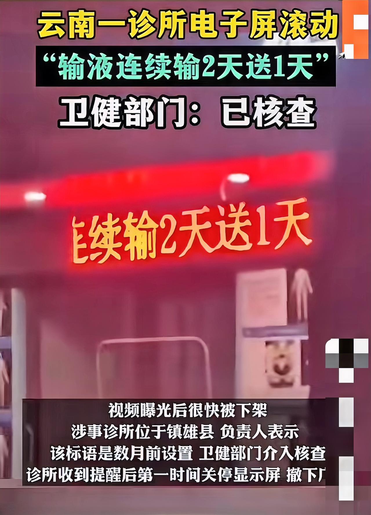 云南昭通镇雄这家诊所搞“输液连续输2天送1天”促销，真够让人惊掉下巴的。医疗服务