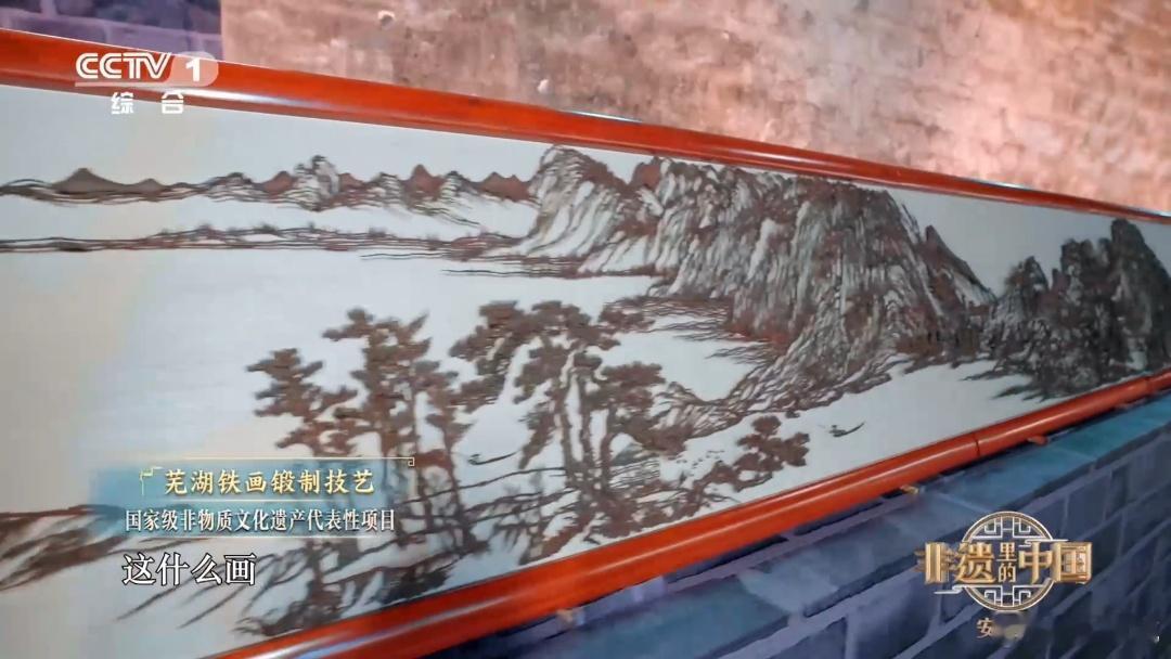 魏大勋赏11米长富春山居图铁画这真是铁打的哪吒敖丙芜湖铁画将《富春山居图》以11