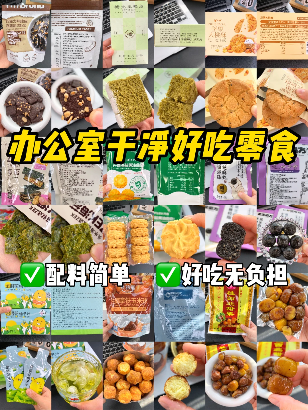 办公室无科技零食🔥配料干净！无限回购