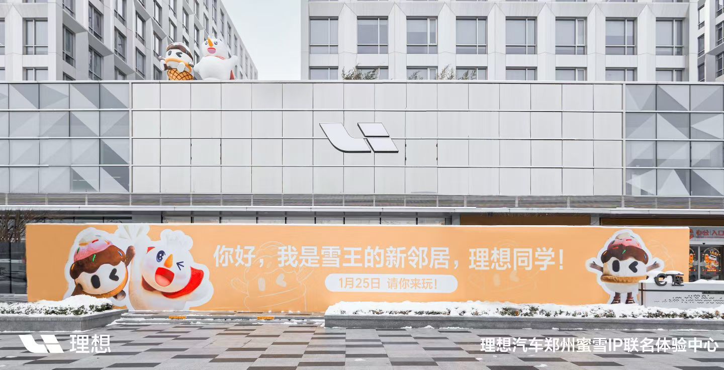 1月25日理想汽车蜜雪联名IP体验中心即将开幕！地址，那肯定是郑州东站东广场的蜜