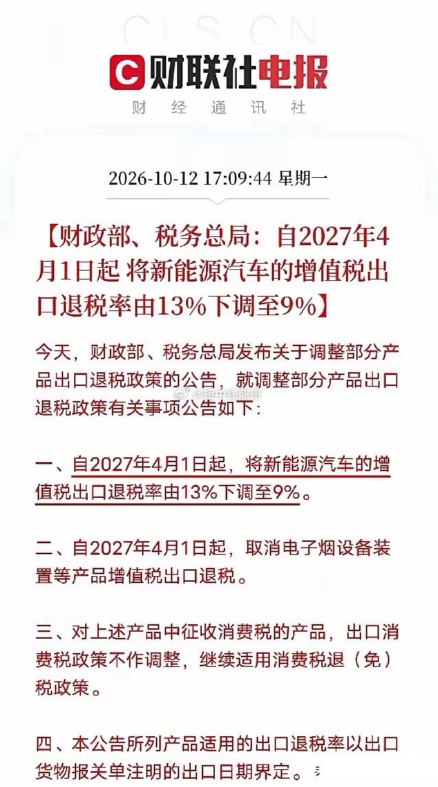 突发利空！突发利空！新能源汽车出口退税要下调了，预计明天新能源板块又要承压了吧就