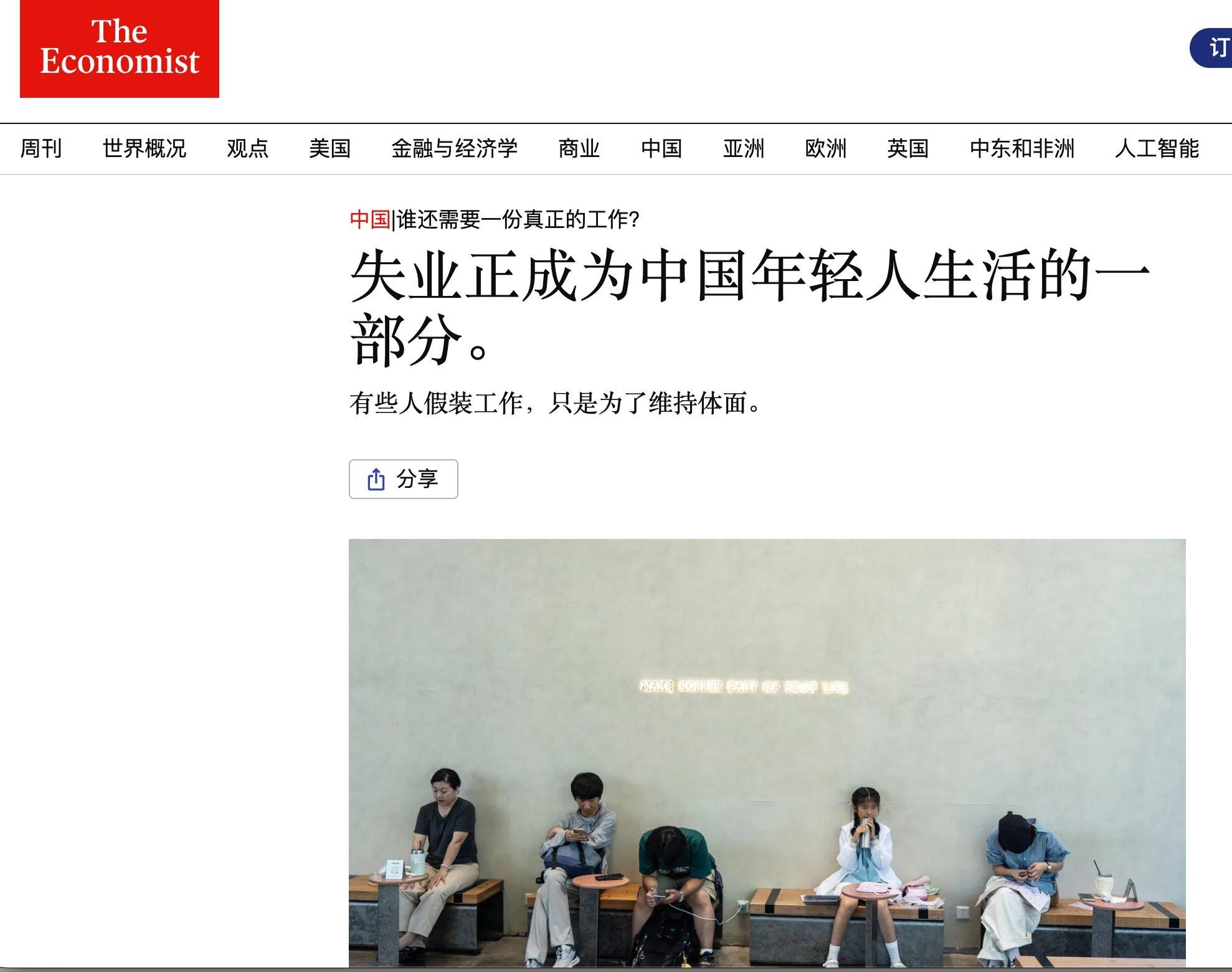 “有些人假装工作，只是为了维持体面。” ​​​