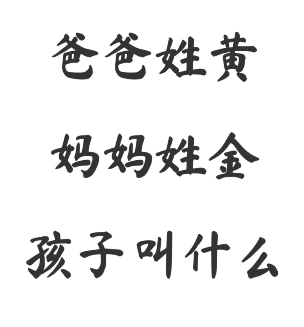 既然爸爸姓黄，妈妈姓金，他们的小孩取个什么名字能显得比较与众不同？