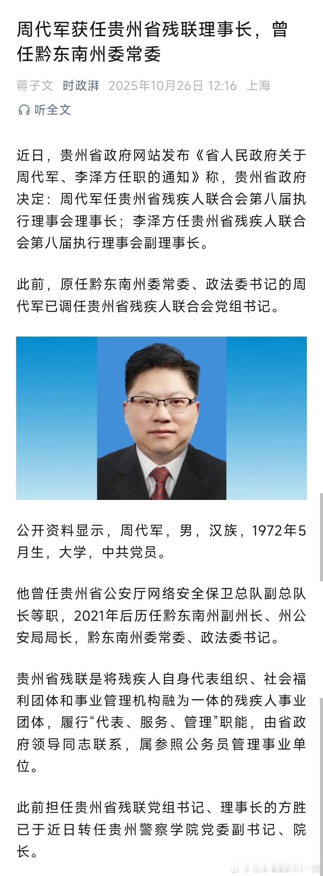 周代军任贵州省残联理事长。热点现场 ​​​