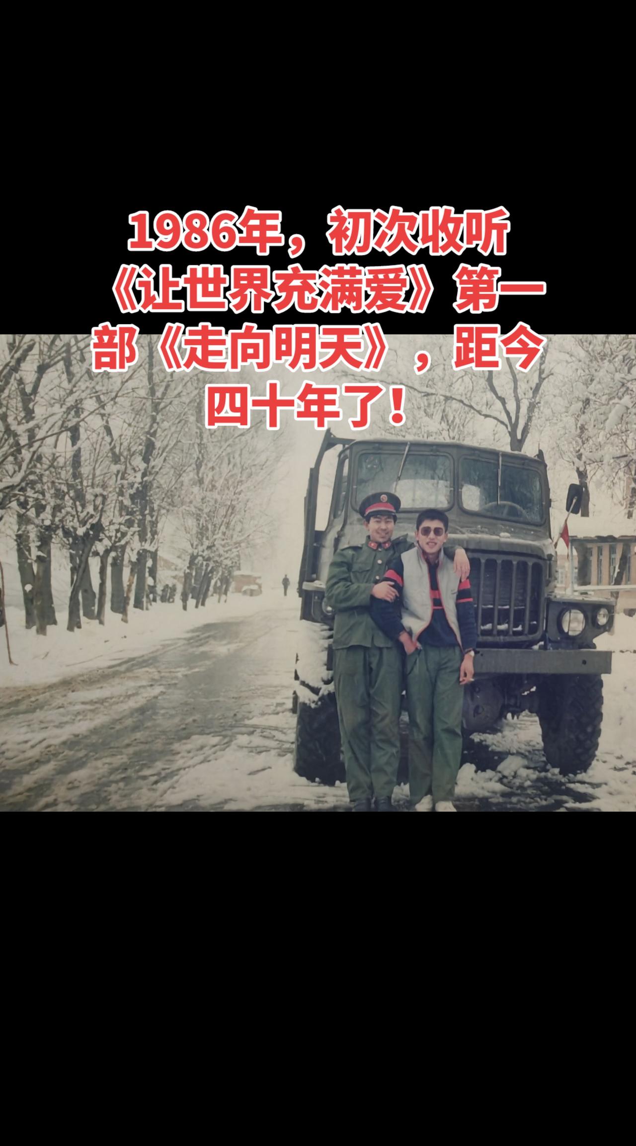 1986年，头次听到《让世界充满爱》真实生活分享计划昨天，《让世界充满爱》的第二