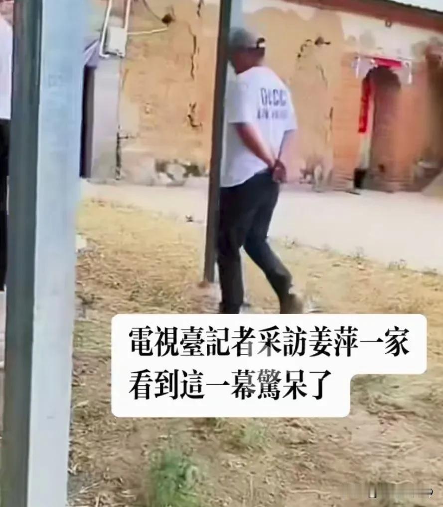 笑死我了，富二代记者采访姜萍家 被江萍家的条件震撼住了！
你来我们这里乡下看啊，