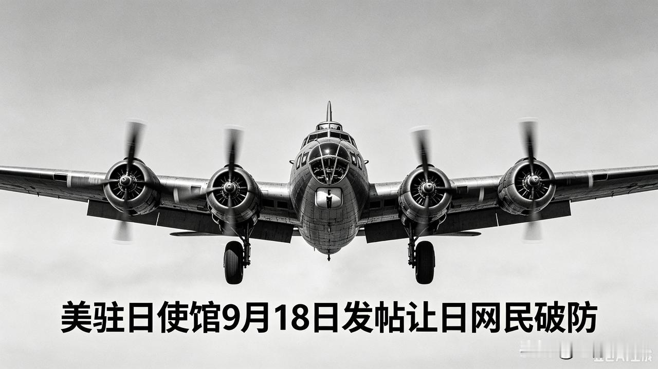 9月18日，美国驻日本大使馆在社交平台发帖，纪念B-29轰炸机完成从日本返回美国