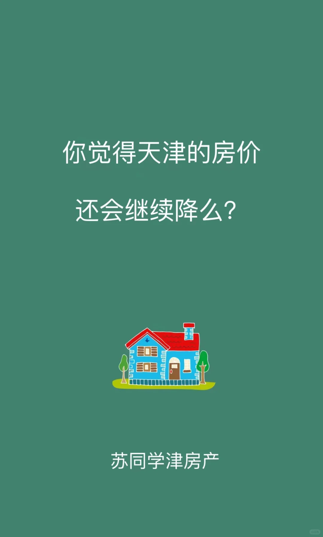 🔥你们决定天津接下来的房价还会不会下跌？