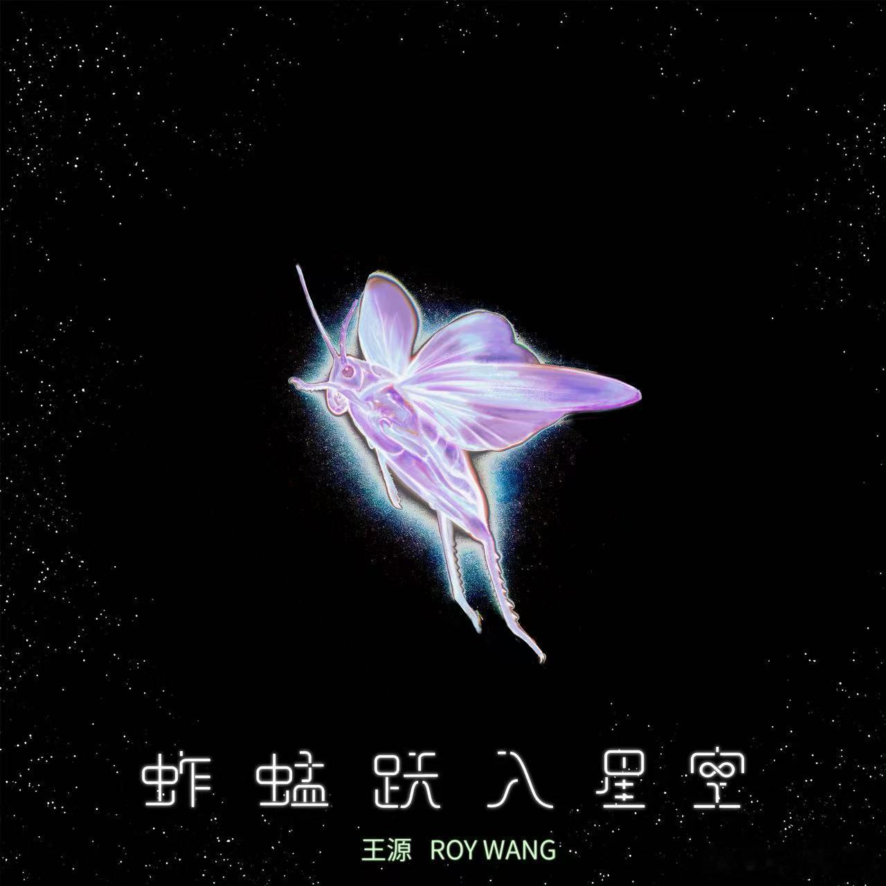王源新歌蚱蜢跃入星空 主演新作《我看见两朵一样的云》即将上映，主题曲《蚱蜢跃入星