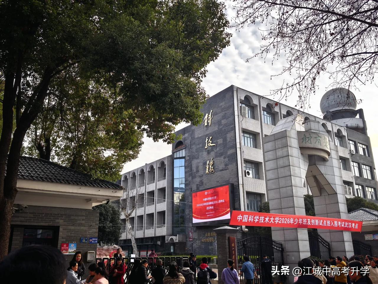 中国科学技术大学2026年少年班及创新班入围考试今天开考，
武汉的考点门口家长云