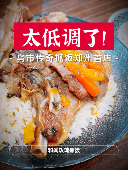 太低调！乌市传奇抓饭就悄摸在郑州开店了？