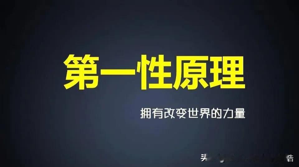 第一性原理是本质和真理！
【提要】什么是第一性原理？第一性原理指的是任何系统都有