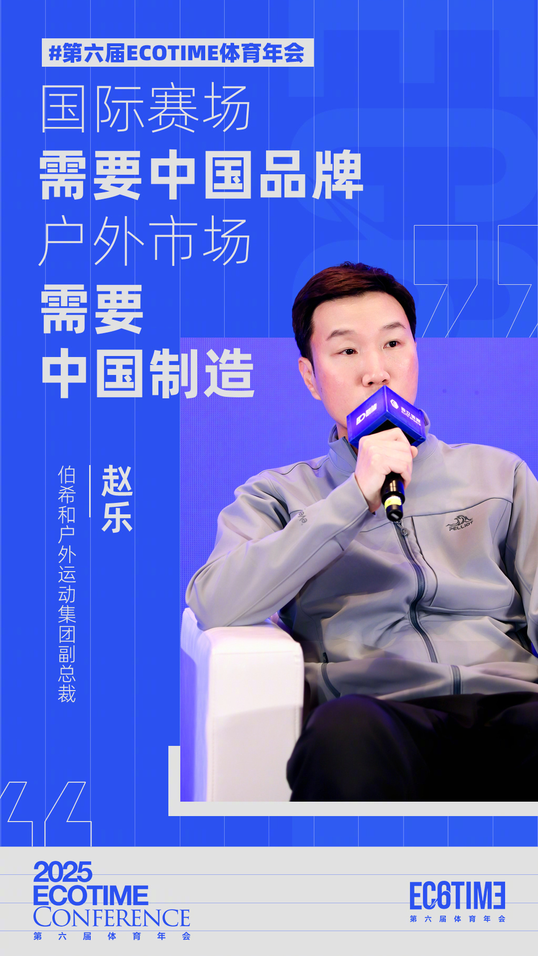 第六届ECOTIME体育年会 伯希和户外运动集团副总裁赵乐：国内户外市场需要中国