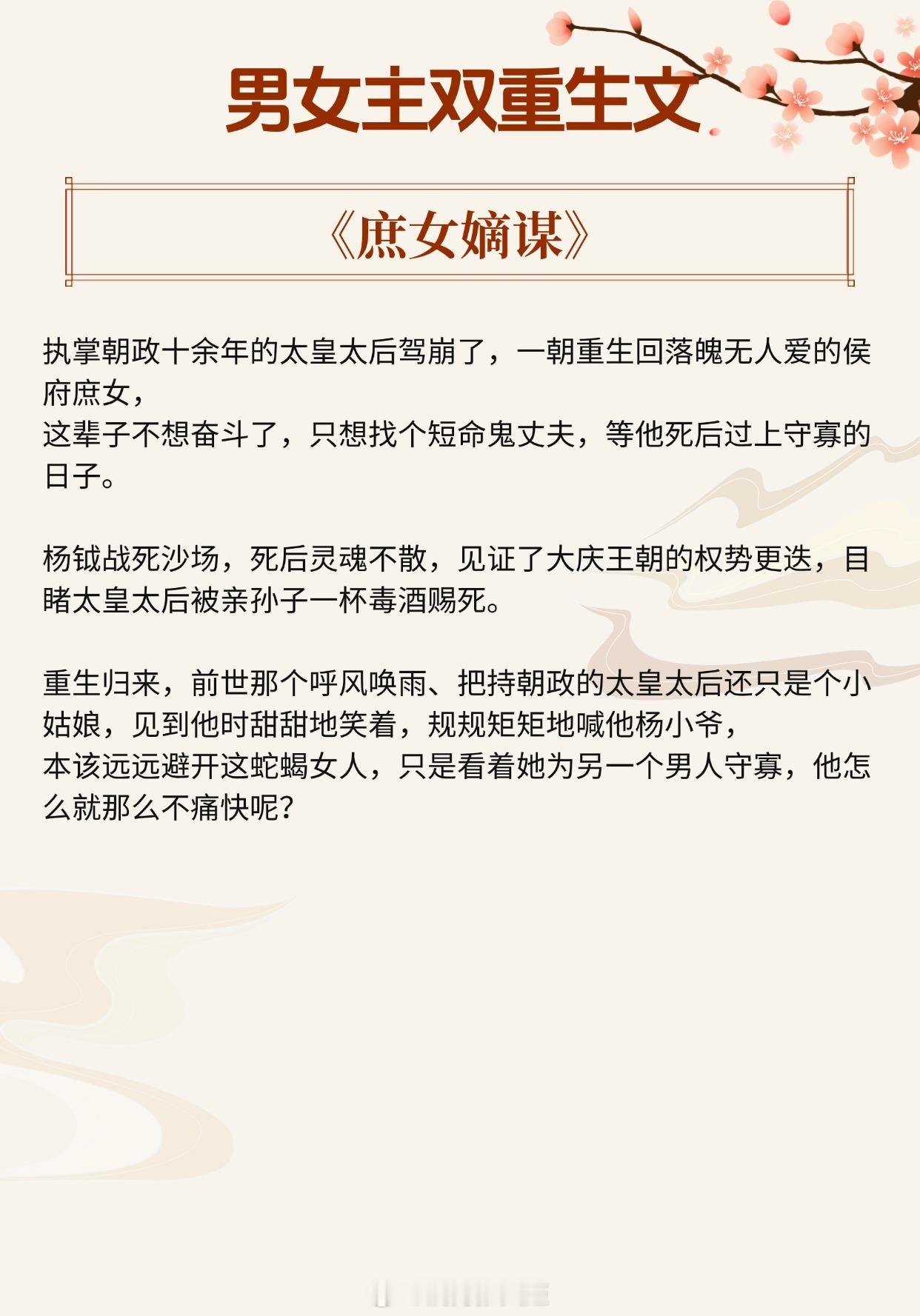 【男女主双重生文】若再有机会，我定会给你这世间的万千宠爱。《庶女嫡谋 》作者：北