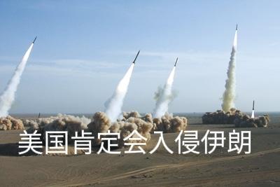 美国在用谈判麻痹伊朗，在为大规模入侵积攒武力。美国为什么“必须入侵伊朗”？
第一
