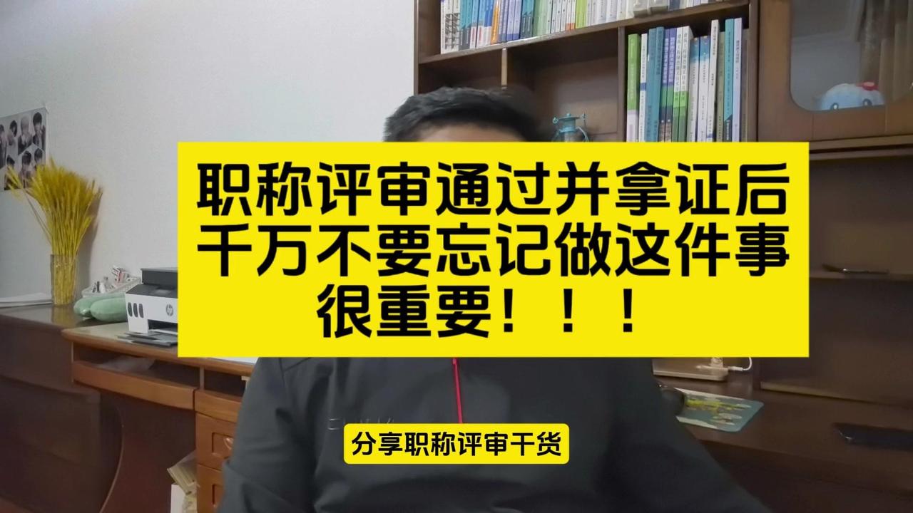 工程师们注意啦！职称评审后的这件事很重要！

🎈今天给大家提醒个事，大家评审完