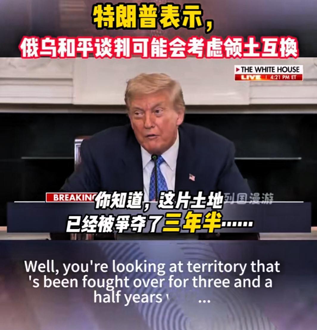快讯！特朗普宣称，俄乌和平谈判或许会考虑领土互换！

针对迅速与普京会面一事，特