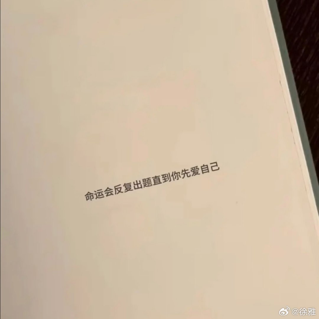 今天看到的最有感触的一句话！ 