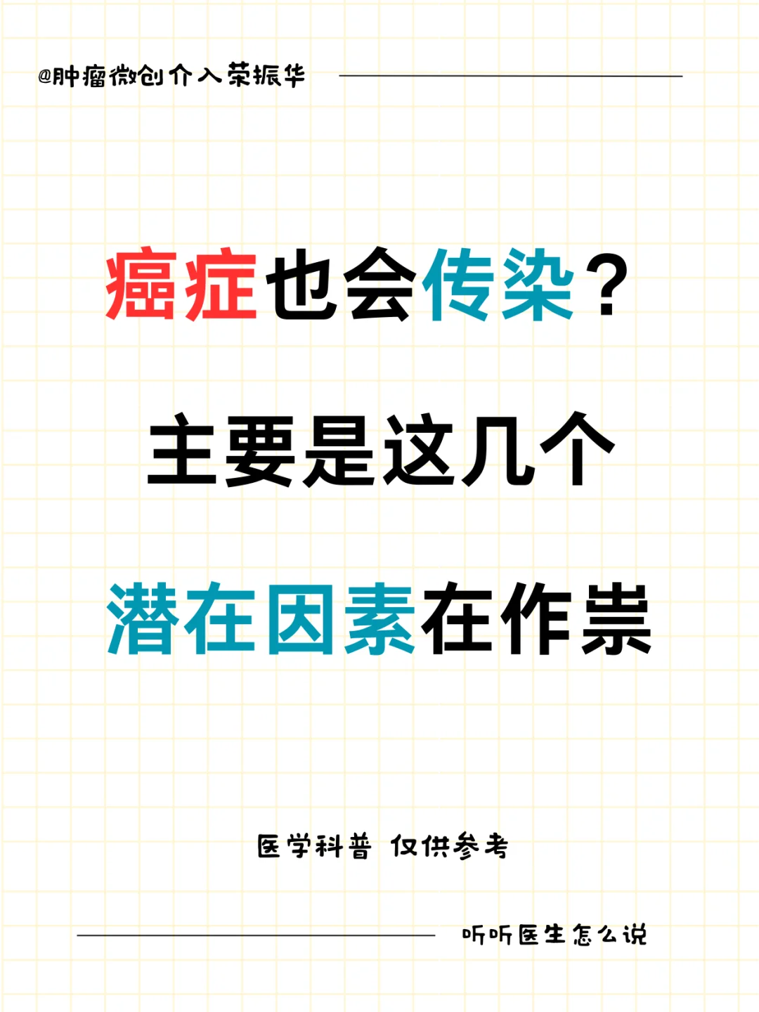 癌症也会传染？是这几个潜在因素作怪！