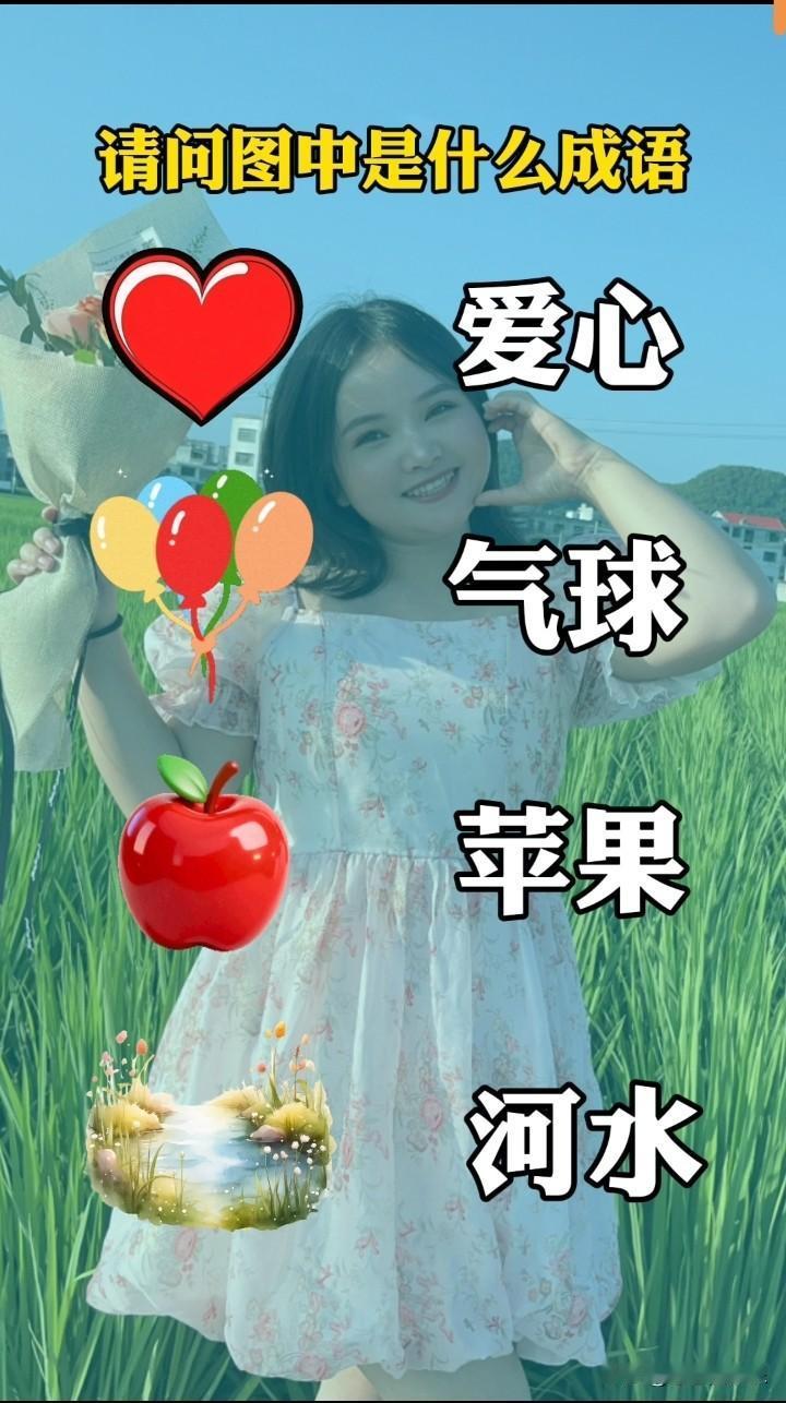 爱心气球苹果河水，快来猜猜成语！🌸🍎🎈💦