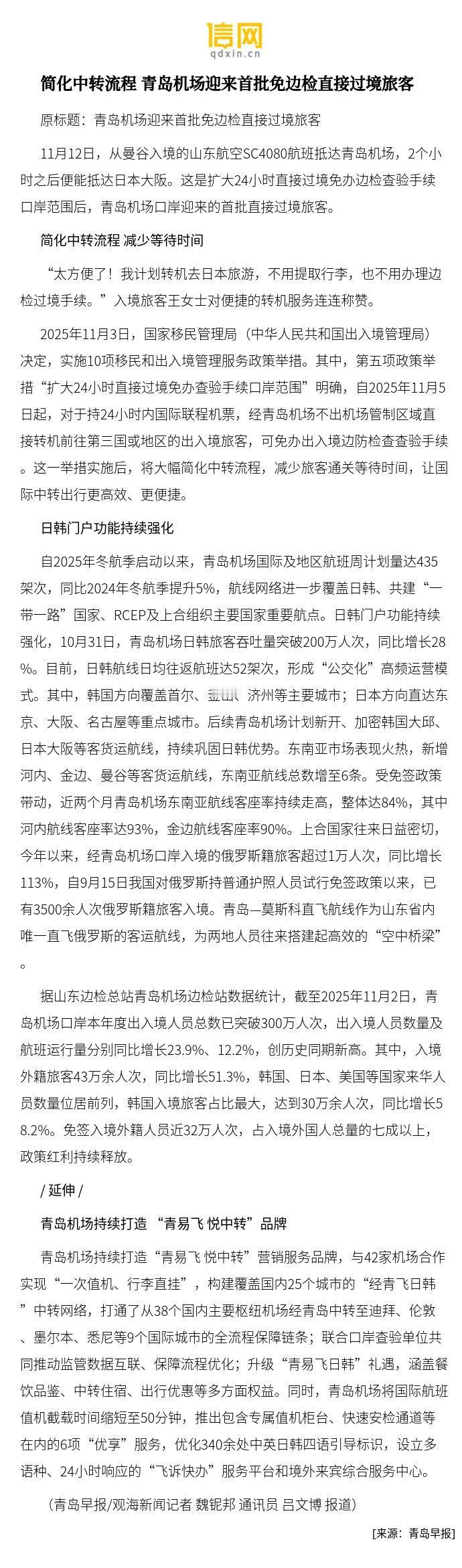 【简化中转流程 青岛机场迎来首批免边检直接过境旅客】“太方便了！我计划转机去日本