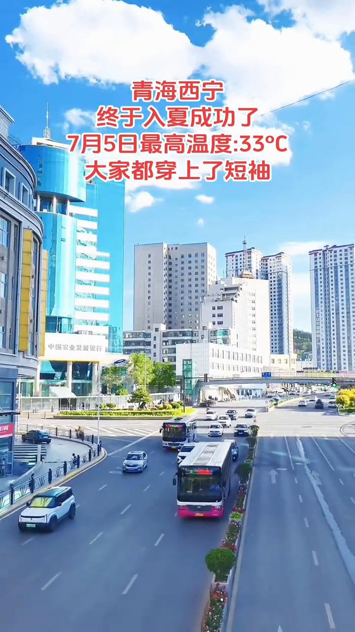 青海西宁终于入夏成功了。
7月5日最高温度：33°C。大家都穿上了短袖。