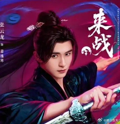 腾讯精选好剧来袭，36集古装师徒大戏，反套路人设太新鲜了，《来战》未播先火，鞠婧
