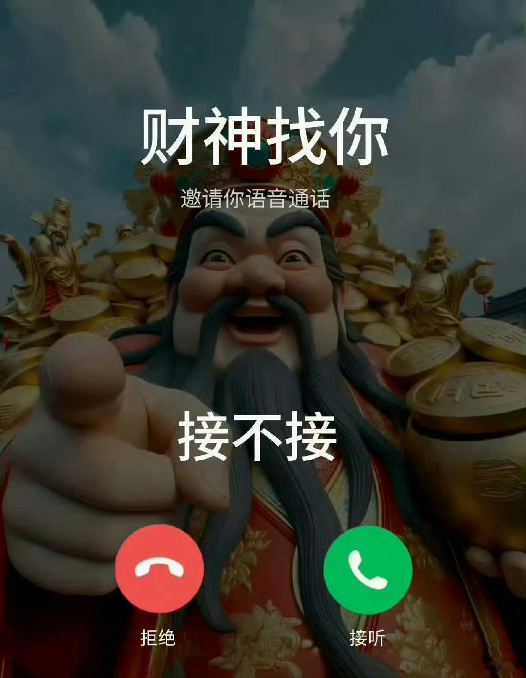 初二和初五的财神一样吗管他一不一样 接了再说 