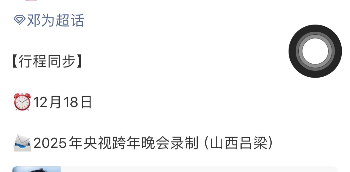 邓为将参加央视跨年晚会对接确认邓为12月18日录制2026央视跨年晚会（山西吕梁
