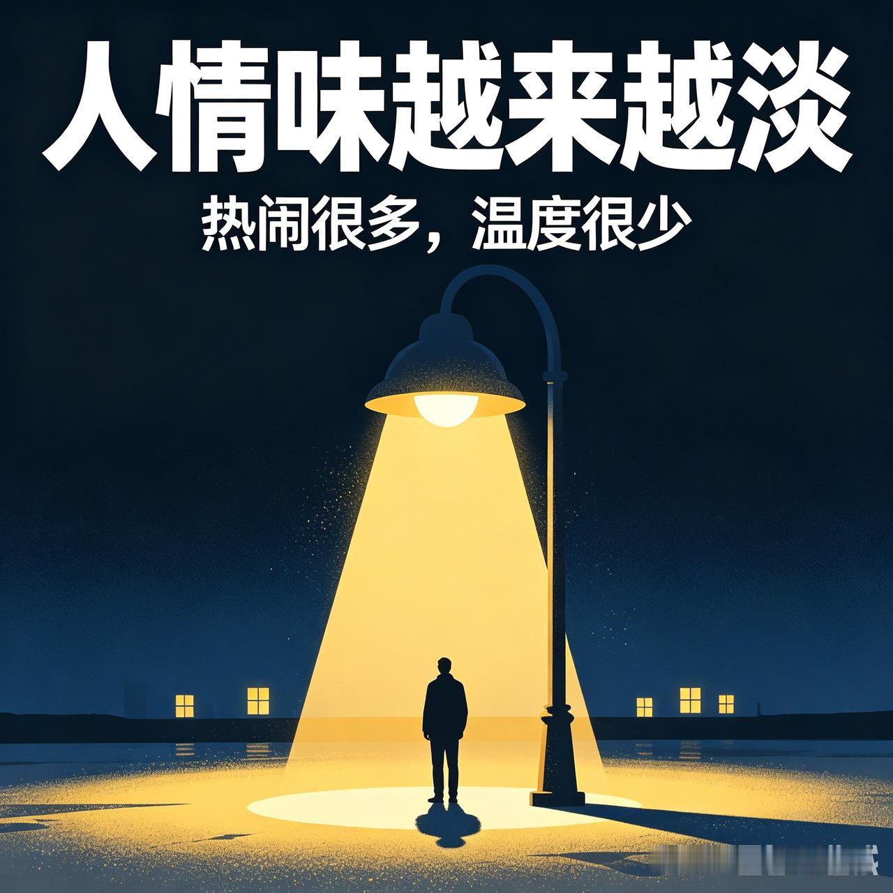 为什么现在的人情味越来越淡了，让人感觉到好像人越来越没有人情味了。

很多人都有