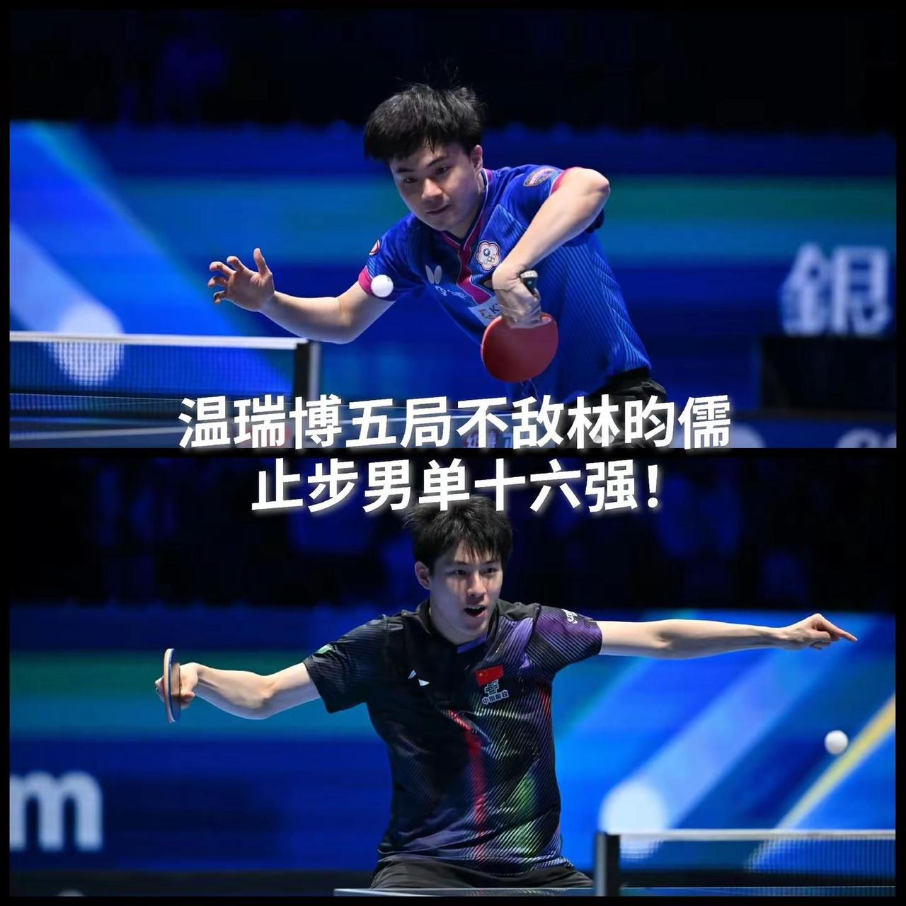 【温瑞博不敌林昀儒出局！国乒男单只剩王楚钦！】澳门世界杯淘汰赛男单首轮第六场，省