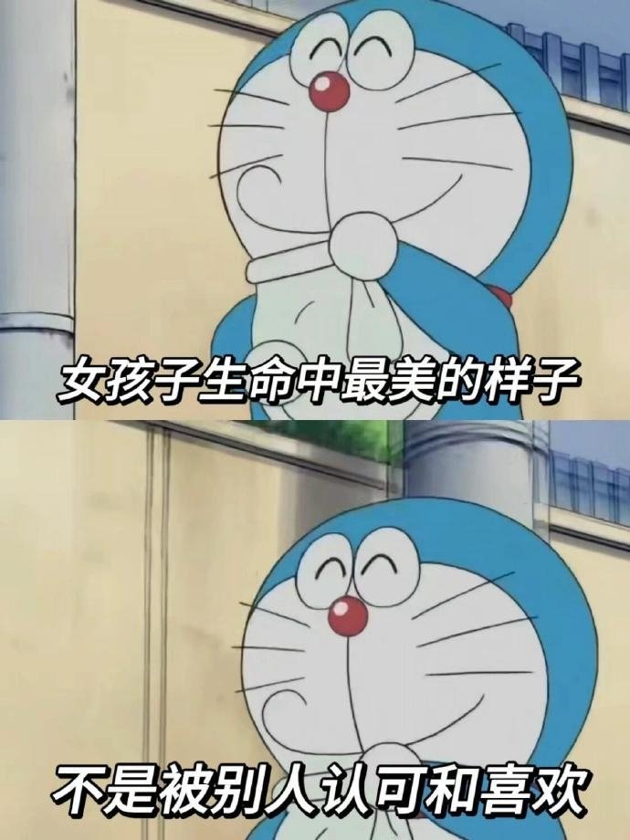 懂得自我欣赏，自己觉得自己好就好了。 ​​​